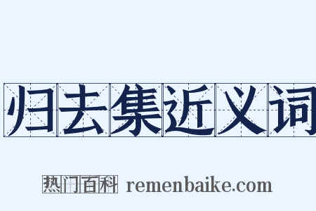 归去集近义词是什么意思的图片